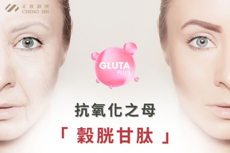 抗氧化、美膚「GLUTA PLUS」，改善老化、淡化細紋，讓肌膚重現光采。