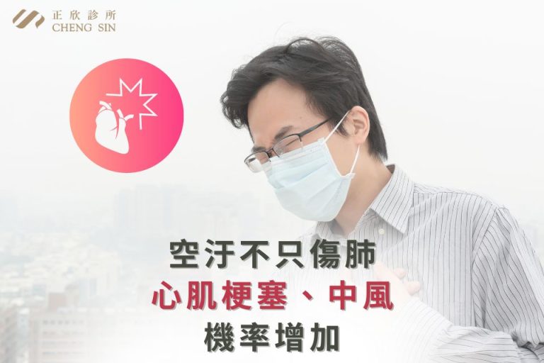 空氣污染不僅傷肺，還會增加心肌梗塞及中風風險。