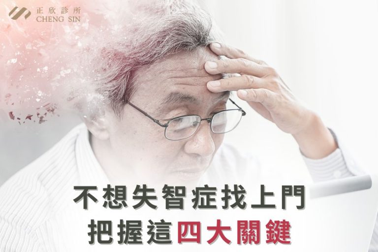 避免失智症，掌握四大關鍵，預防與改善記憶力問題。