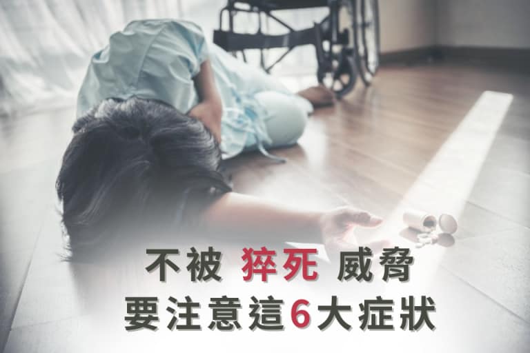 避免中風威脅，警覺6大中風症狀。