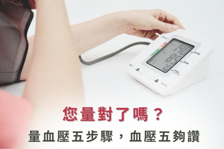 血壓計測，簡單五步驟確保血壓測量準確。
