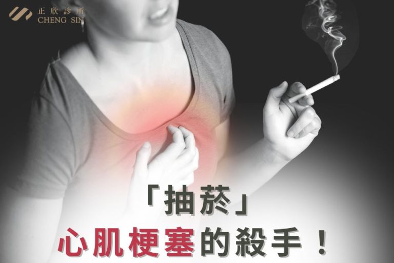吸菸會引發心肌梗塞，增加健康風險。