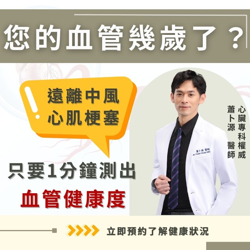 正欣診所可以使用血管硬化檢測1分鐘測出血管健康度。