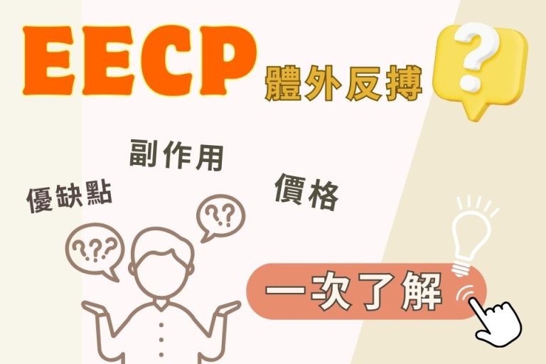 EECP體外反搏介紹，了解治療優缺點、價格與副作用，輕鬆掌握資訊。