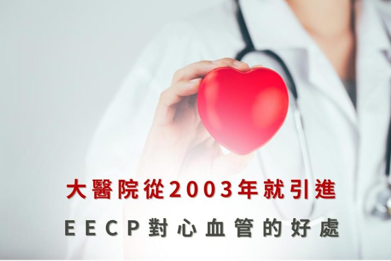 大醫院自2003年起引進EECP療法，對改善心血管健康有顯著效果。