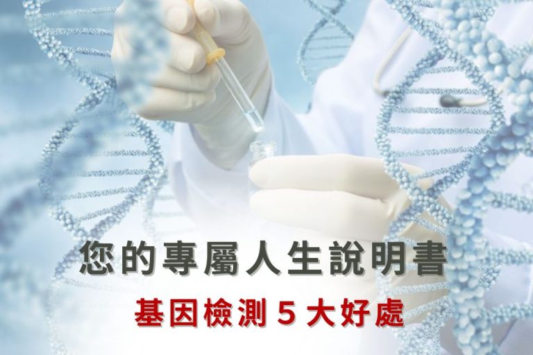 基因檢測助您了解遺傳風險，掌握健康狀況，量身定制專屬生活方案。