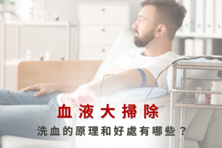血液大掃除療程，了解洗血的原理與療效，幫助清除血液中的有害物質。