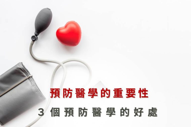 血壓計與紅色心形圖示，強調預防醫學的重要性及其對健康的益處。