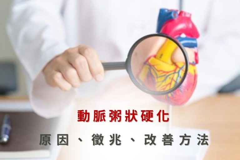 動脈硬化：原因、徵兆、改善方法，提升心血管健康。