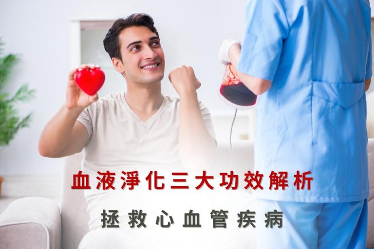 血液淨化三大功效，拯救心血管疾病。
