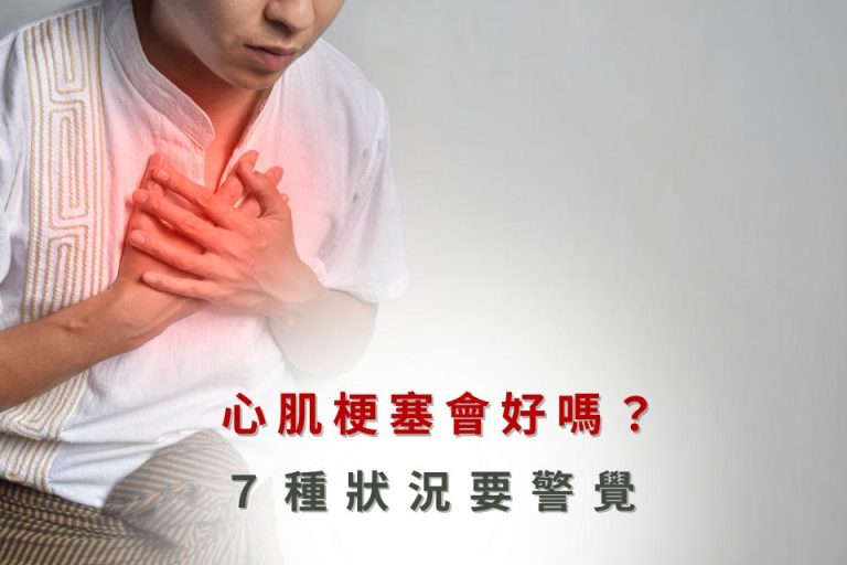 心肌梗塞症狀，7種情況需警覺。
