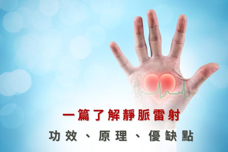 靜脈雷射治療，了解其效果、原理與優缺點，幫助改善心血管健康，降低心臟病風險。
